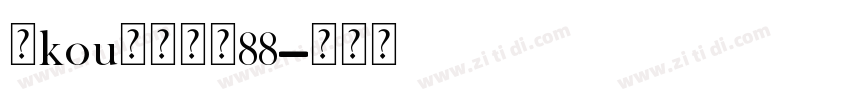 爱kou脚的女孩88字体转换