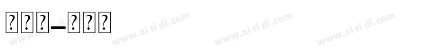 爱未来字体转换