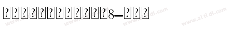 爱永恒钻石个人化手链大小8字体转换