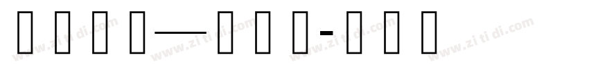 珠穆朗玛—小标体字体转换
