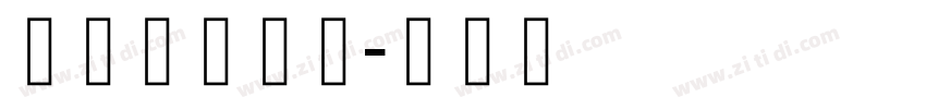 珠穆朗玛字体字体转换