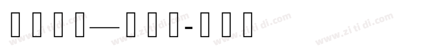 珠穆朗玛—小标体字体转换