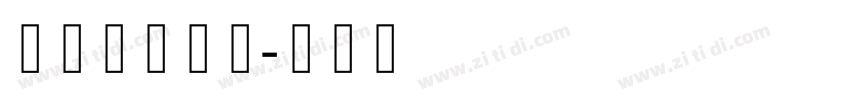 珠穆朗玛字体字体转换