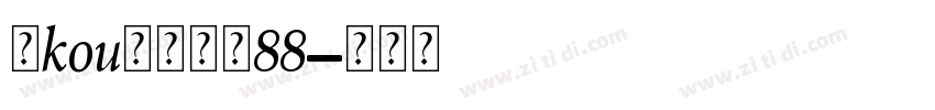 爱kou脚的女孩88字体转换