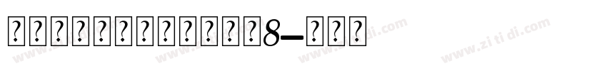爱永恒钻石个人化手链大小8字体转换