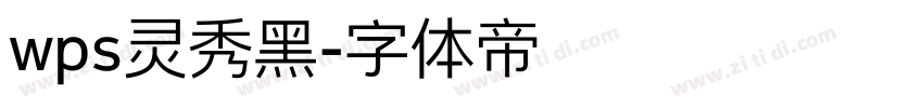 wps灵秀黑字体转换