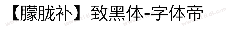 【朦胧补】致黑体字体转换