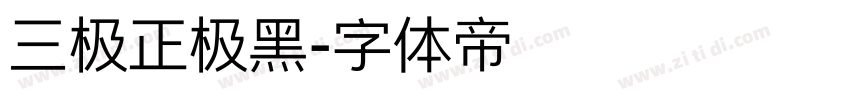 三极正极黑字体转换