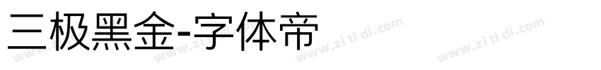 三极黑金字体转换