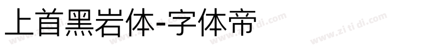 上首黑岩体字体转换