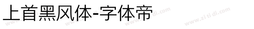 上首黑风体字体转换