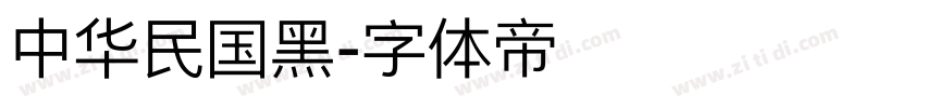 中华民国黑字体转换