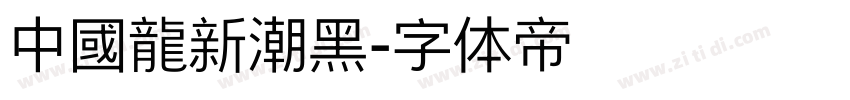 中國龍新潮黑字体转换