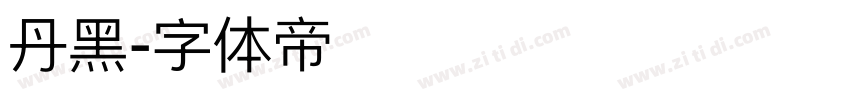 丹黑字体转换