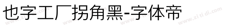 也字工厂拐角黑字体转换