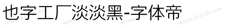 也字工厂淡淡黑字体转换