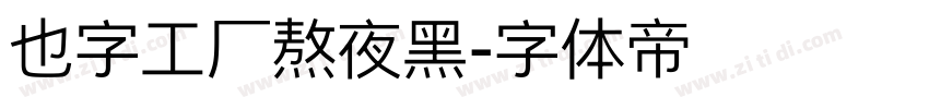 也字工厂熬夜黑字体转换