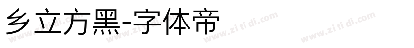 乡立方黑字体转换