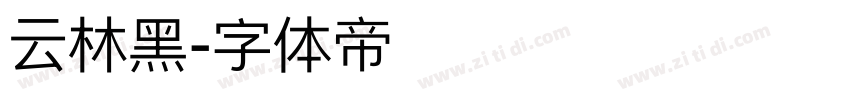 云林黑字体转换