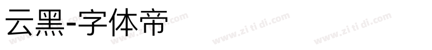 云黑字体转换