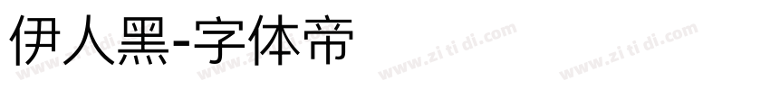 伊人黑字体转换