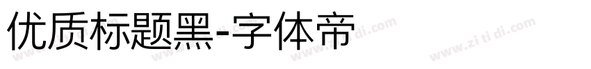 优质标题黑字体转换