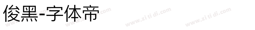 俊黑字体转换
