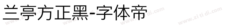 兰亭方正黑字体转换