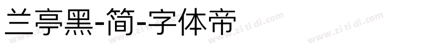 兰亭黑-简字体转换