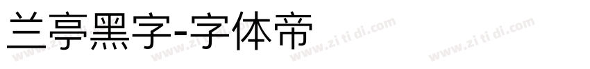 兰亭黑字字体转换