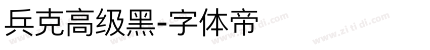 兵克高级黑字体转换