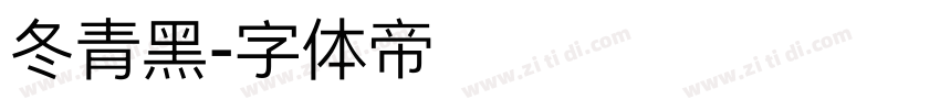 冬青黑字体转换