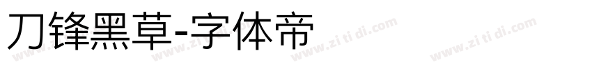 刀锋黑草字体转换