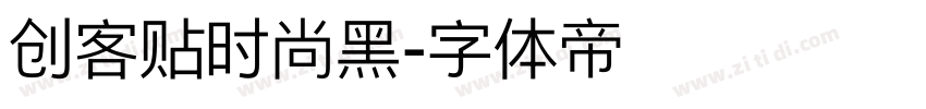 创客贴时尚黑字体转换