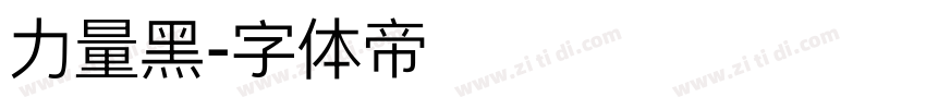 力量黑字体转换