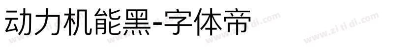 动力机能黑字体转换