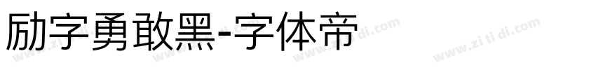 励字勇敢黑字体转换