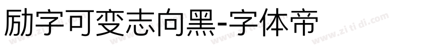 励字可变志向黑字体转换