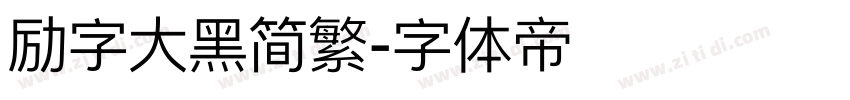 励字大黑简繁字体转换