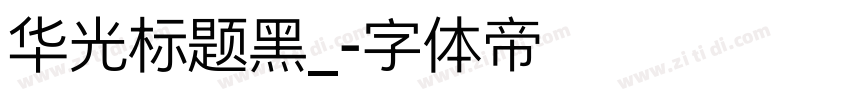 华光标题黑_字体转换