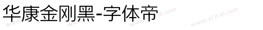 华康金刚黑字体转换