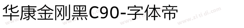 华康金刚黑C90字体转换