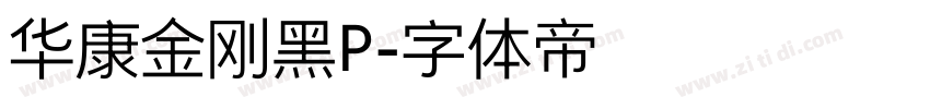 华康金刚黑P字体转换
