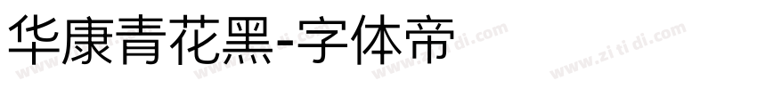 华康青花黑字体转换