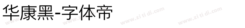华康黑字体转换