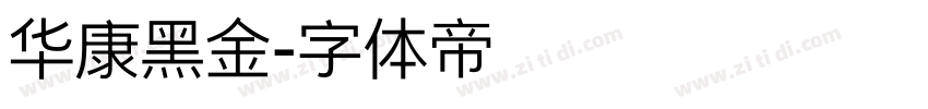 华康黑金字体转换