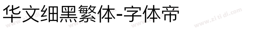 华文细黑繁体字体转换