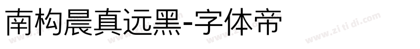 南构晨真远黑字体转换
