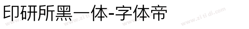 印研所黑一体字体转换