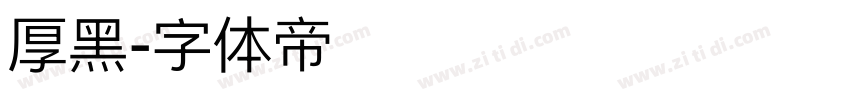 厚黑字体转换